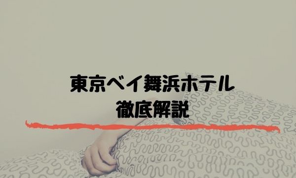 東京ベイ舞浜ホテルのコンビニ徹底解説 直接行って調べてきました 浦安ままらいふ