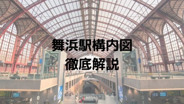 舞浜駅の構内図を調査 駅内部から周辺施設まで写真付きで詳しく解説 浦安ままらいふ