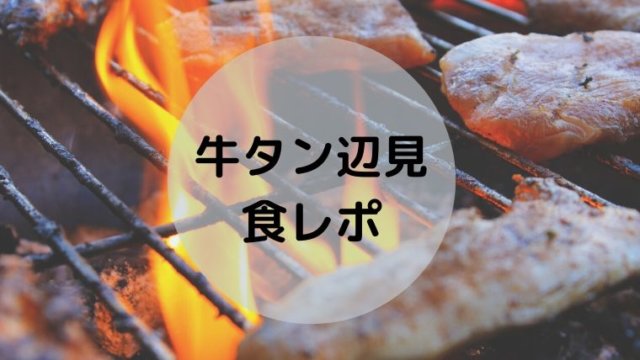 新浦安モナ レストラン 牛タン焼き辺見 の食レポ 浦安ままらいふ
