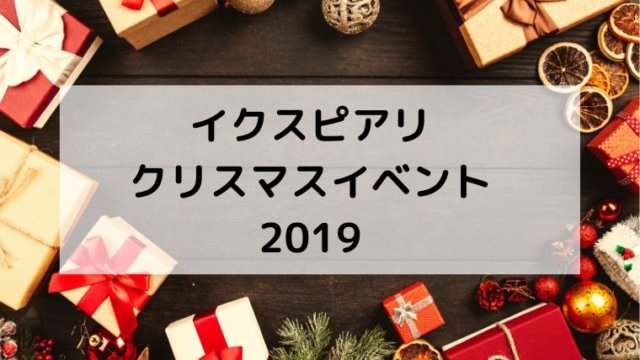 2019クリスマスinイクスピアリ ディズニー超え のフォトスポット巡り Playlife プレイライフ