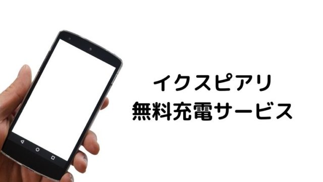 イクスピアリの無料充電サービス 対応機種は 徹底解説します 浦安ままらいふ