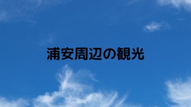 浦安周辺の観光 どこへ行く 迷ったときの参考になるブログもご紹介 浦安ままらいふ