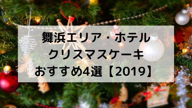 クリスマスケーキ ホテル 19年 おすすめ4選 写真付きでご紹介します 浦安ままらいふ