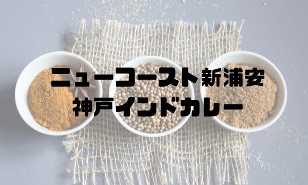 ニューコースト新浦安 レストラン 神戸インドカレー の食レポ メニューやお値段をまとめました 浦安ままらいふ