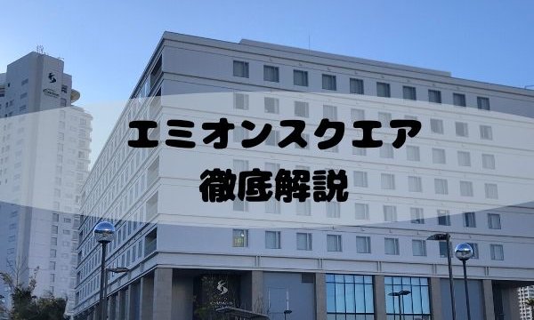 ホテルエミオン スクエアの口コミは タワーと比較してみました 浦安ままらいふ