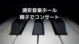 イビススタイルズ東京ベイの送迎バスはある 詳しくまとめました 浦安ままらいふ