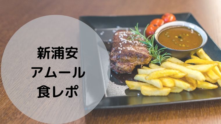新浦安のハンバーグ ステーキ Amour アムール の食レポ 浦安ままらいふ