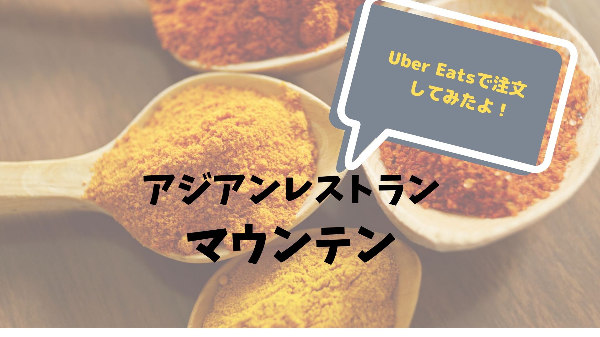 マウンテン浦安のカレーをUber Eats （ウーバーイーツ）で注文してみ 