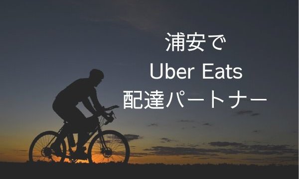 Uber Eats ウーバーイーツ はバイトより稼げる 千葉県浦安市でも配達パートナー募集中 浦安ままらいふ