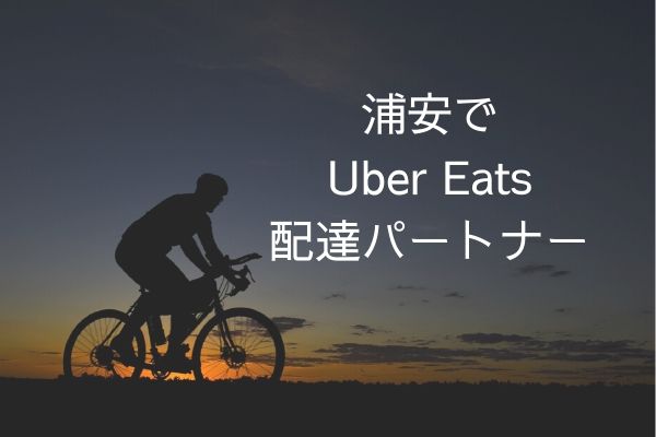 Uber Eats ウーバーイーツ はバイトより稼げる 千葉県浦安市でも配達パートナー募集中 浦安ままらいふ