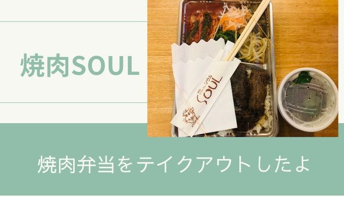 浦安 焼肉soul ソウル でお弁当をテイクアウト 浦安ままらいふ