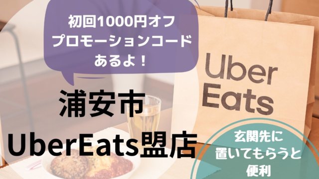 浦安でUber Eats （ウーバーイーツ）加盟店をまとめました！｜浦安まま 