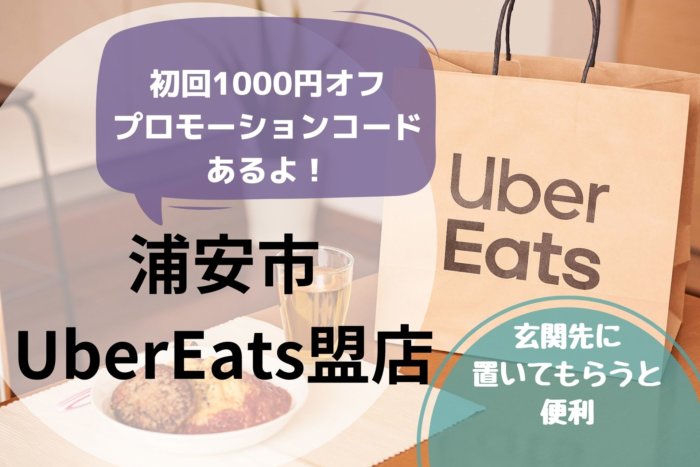 浦安でUber Eats （ウーバーイーツ）加盟店をまとめました！｜浦安まま 