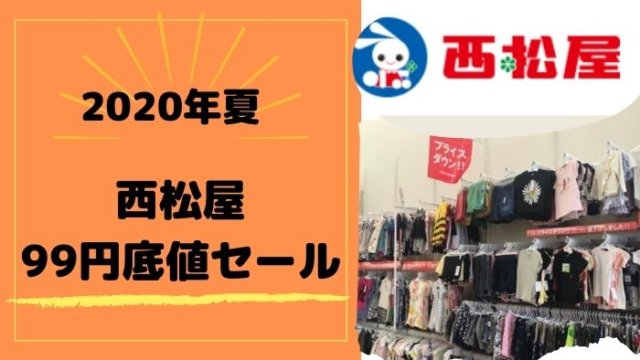 年夏 西松屋底値セールを調査 今年はお早めに 浦安ままらいふ