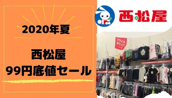 年夏 西松屋底値セールを調査 今年はお早めに 浦安ままらいふ