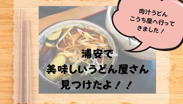 浦安の美味しいうどん屋さん 肉汁うどん こうち屋 へ行ってきました 浦安ままらいふ