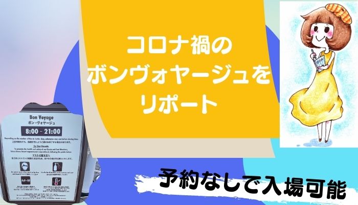 ボンボヤージュへ行ってきました 予約って必要 9月最新情報 浦安ままらいふ