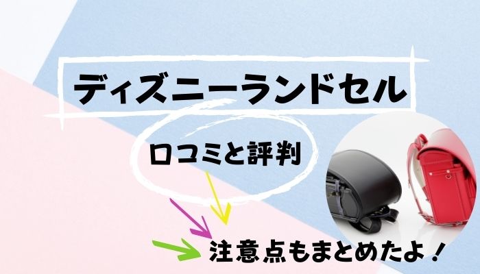 ディズニーランドセルの口コミ 評判 注意すべき点は 浦安ままらいふ