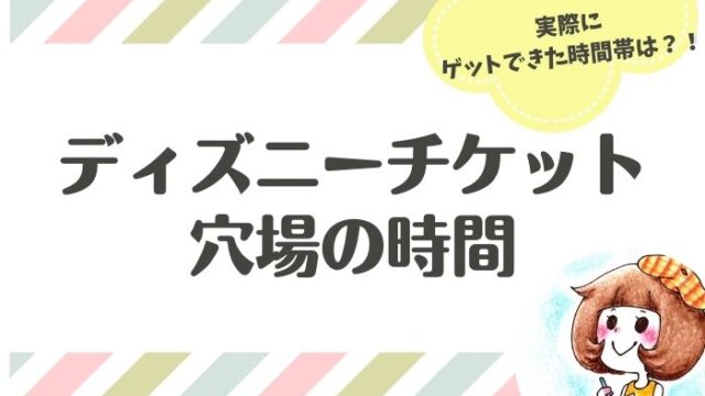 ディズニーチケット 実際にゲットできた穴場な時間帯は 時 浦安ままらいふ