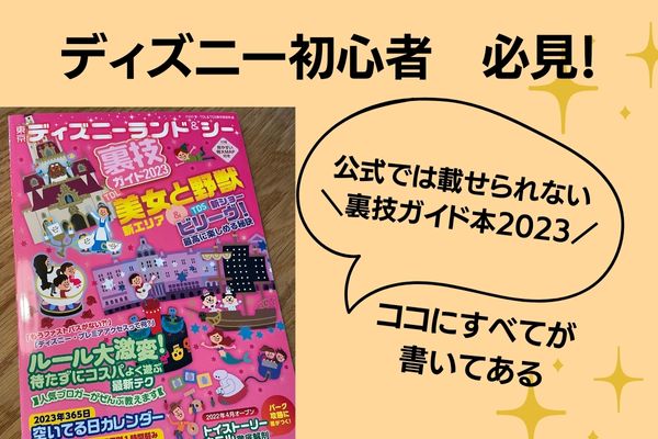 23年 ディズニー初心者は裏技ガイドブックを熟読せよ 浦安ままらいふ 23年 ディズニー初心者は裏技ガイドブックを熟読せよ 浦安ままらいふ
